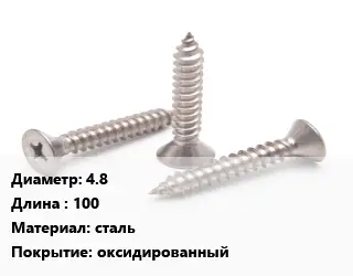 Саморез 4.8 L=100 сталь оксидированный
